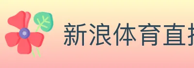 新浪体育直播 logo